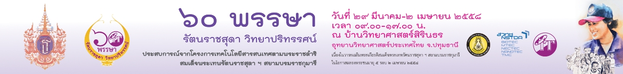 ๖๐ พรรษา รัตนราชสุดา วิทยาปริทรรศน์